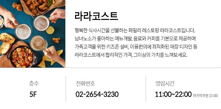 라라코스트