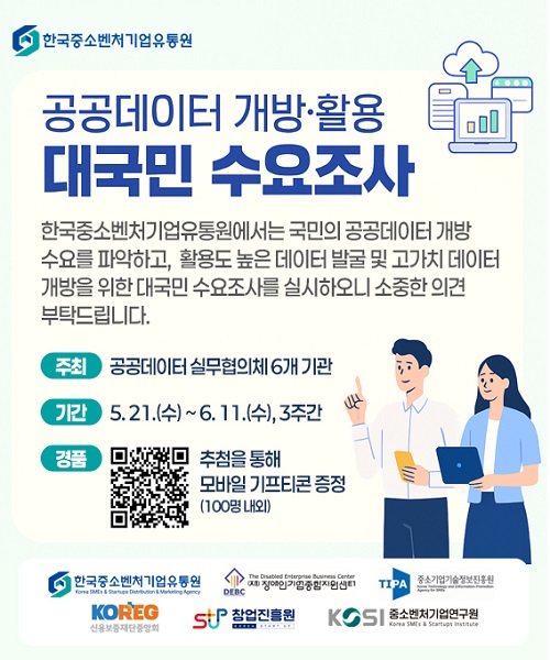 공공데이터 수요조사